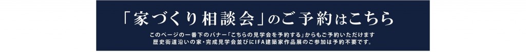 家づくり相談会　バナー のみ のコピー